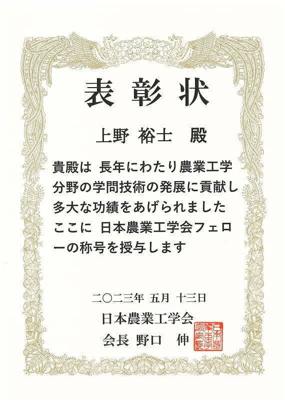 当社常務取締役技術本部長上野裕士が日本農業工学会2023年度フェローを受賞しました。