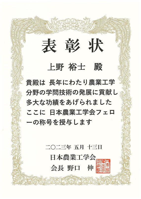 (dang)当社常務取締役技術本部長上野裕士が日本農業工学会2023年度フェローを受賞しました。