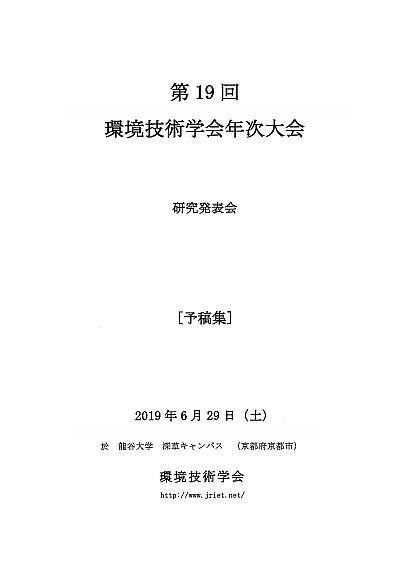 190629_環境技術学会年次大会.jpg