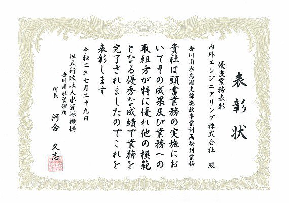 独立行政法人水資源機構香川用水管理所より優良業務表彰および優秀技術者表彰を受賞しました