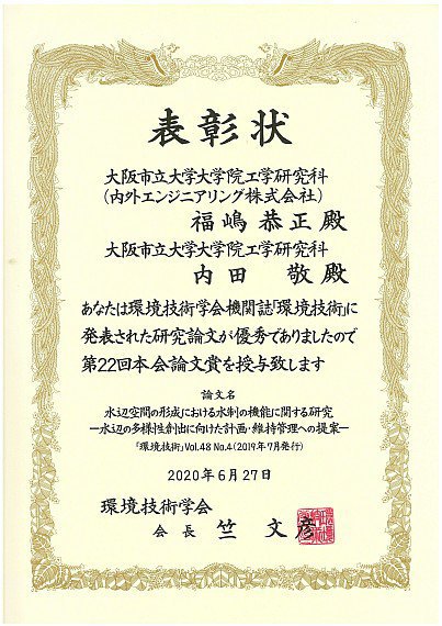 20200920_環境技術学会論文賞_photo1.jpg