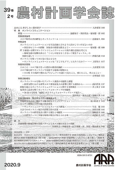 202009_農村計画学会誌39巻2号_fig1.jpg