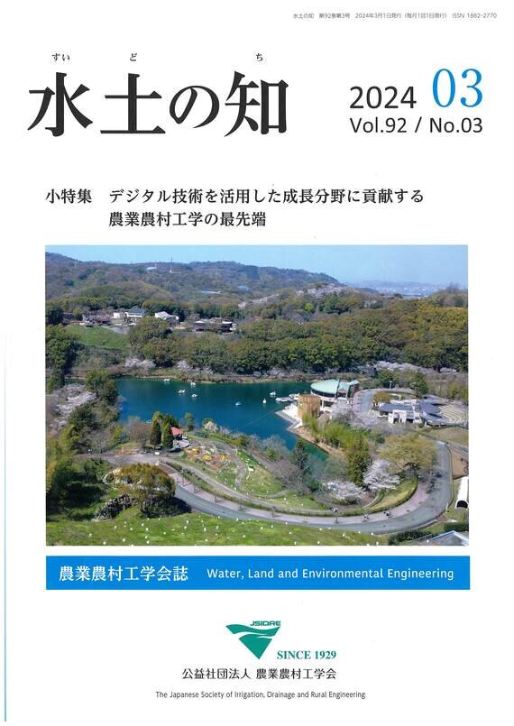 『水土の知』2024年3月号（Vol.92/No.3）に投稿しました