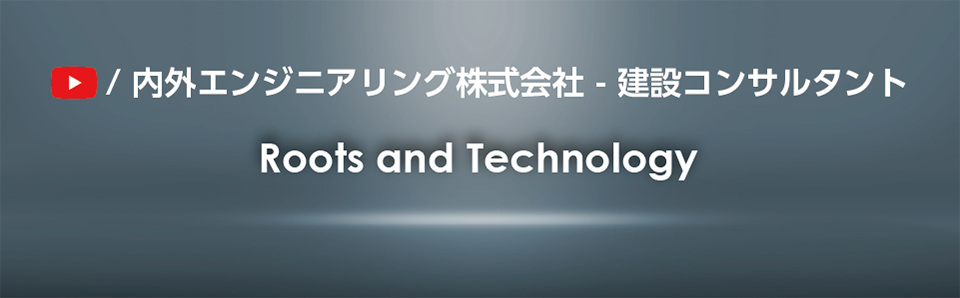 スライド動画01-沿革（草創期）内外エンジニアリングの軌跡