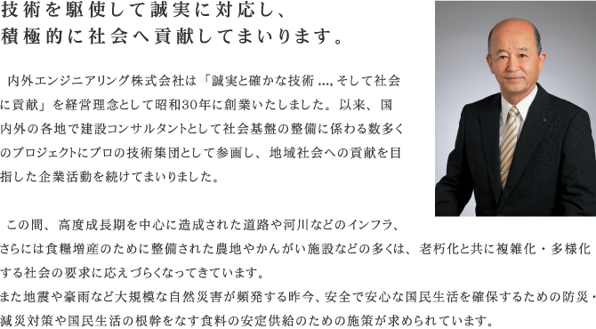 社長挨拶 技術を駆使して誠実に対応し、積極的に社会へ貢献してまいります。