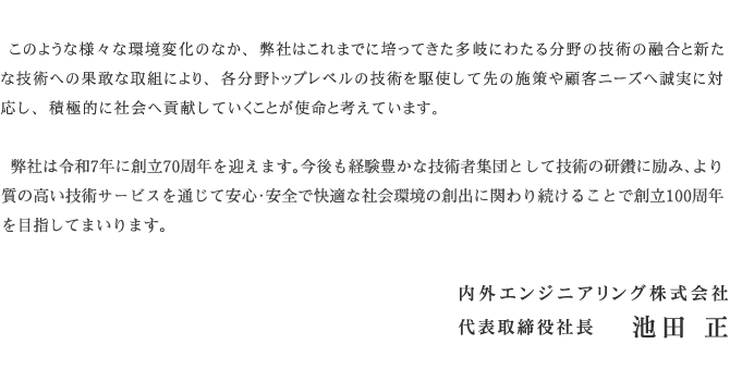 社長挨拶 技術を駆使して誠実に対応し、積極的に社会へ貢献してまいります。