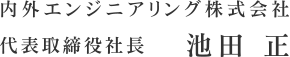 内外エンジニアリング株式会社 代表取締役社長 池田 正