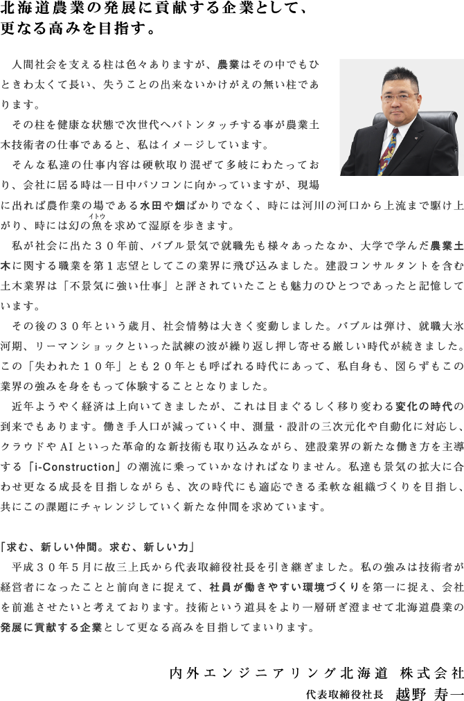 北海道農業の発展に貢献する企業として、更なる高みを目指したい。