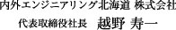 内外エンジニアリング北海道 株式会社 代表取締役社長　越野 寿一