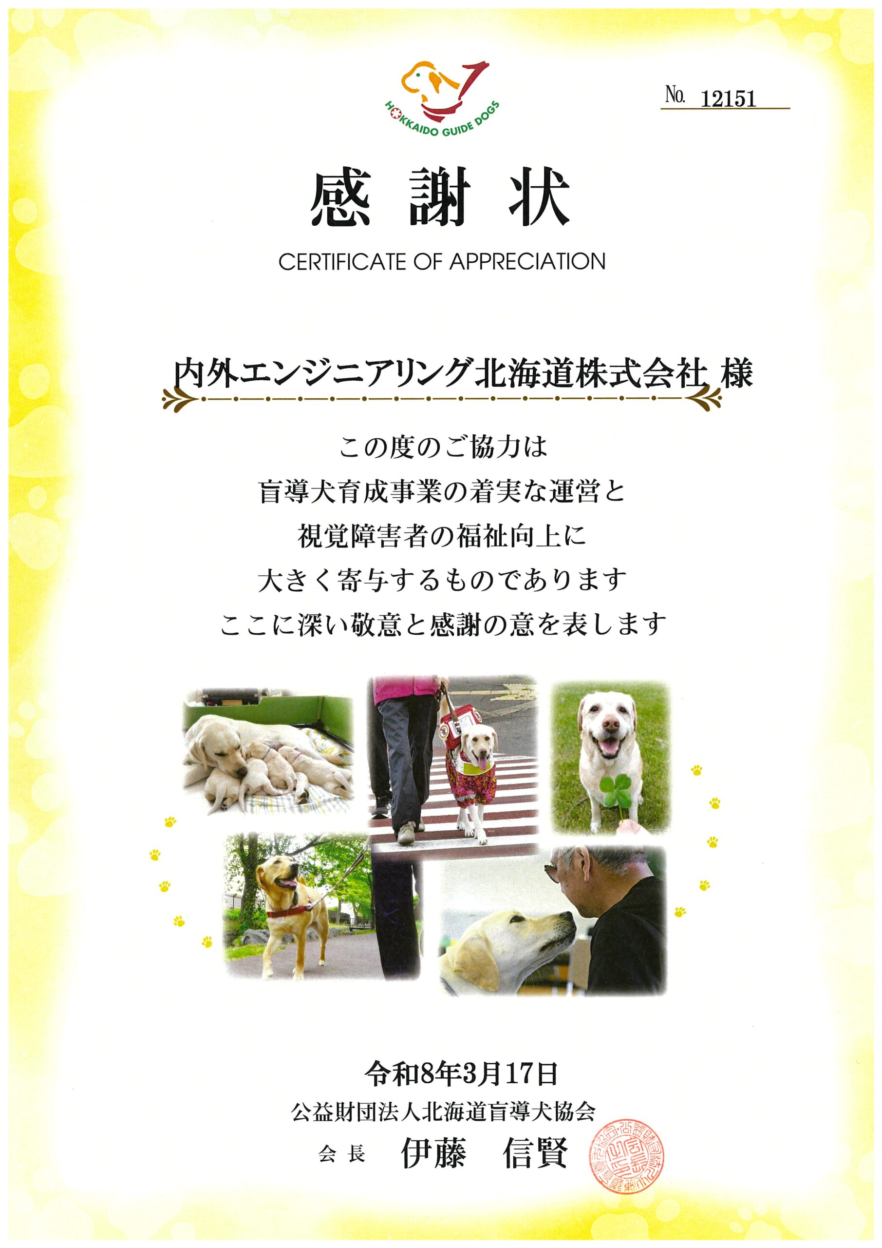 北海道盲導犬協会様より感謝状をいただきました