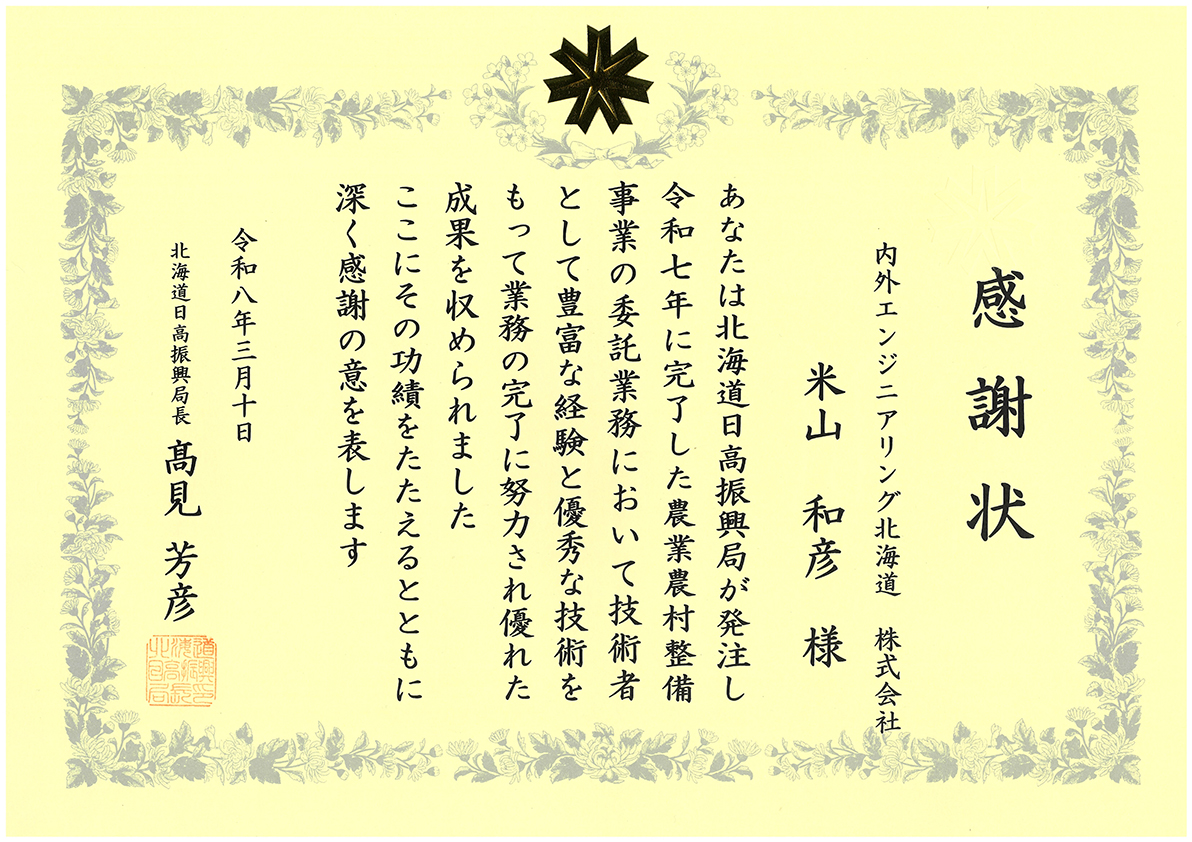 北海道日高振興局より優秀管理技術者感謝状をいただきました