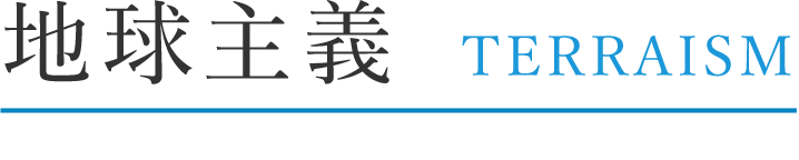 地球主義