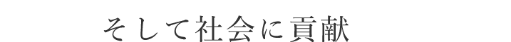 そして社会に貢献