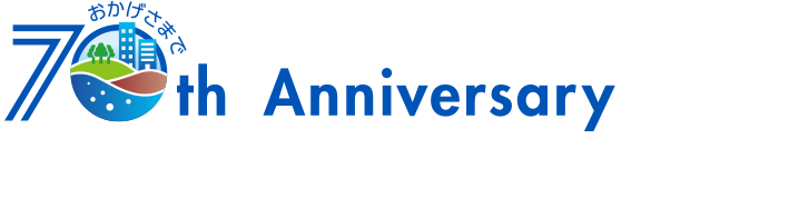 おかげさまで70周年