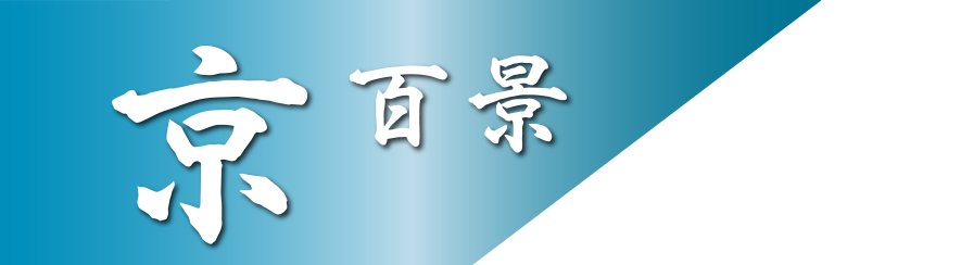京百景