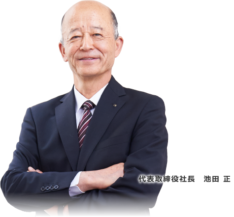 代表取締役　池田 正