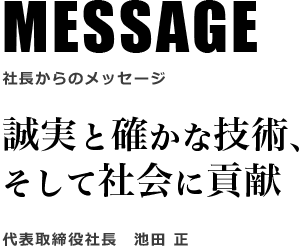 MESSAGE 社長からのメッセージ