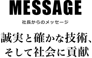 MESSAGE 社長からのメッセージ