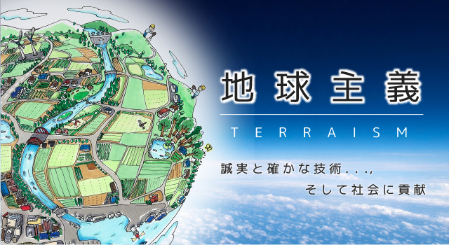 地球主義 誠実と確かな技術、そして社会に貢献