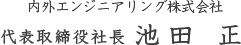 内外エンジニアリング株式会社 代表取締役社長 池田 正