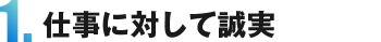 1.仕事に対して誠実