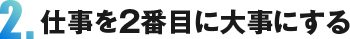 2.仕事を2番目に大事にする