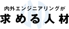 内外エンジニアリングが求める人材