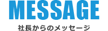 MESSAGE 社長からのメッセージ