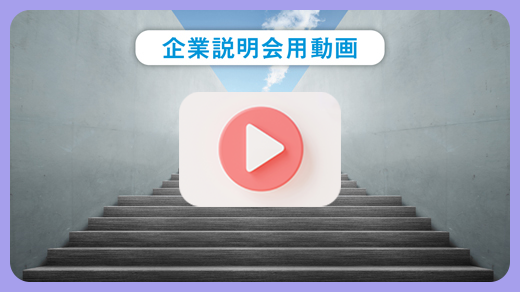 企業説明会用動画