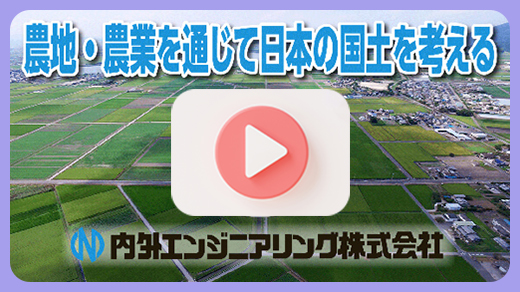 農地・農業を通じて日本の国土を考える