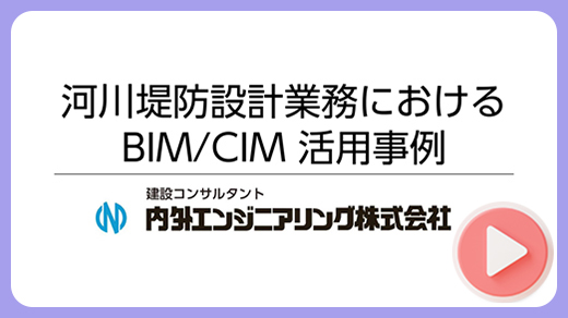 河川堤防設計業務におけるBIM/CIM活用事例