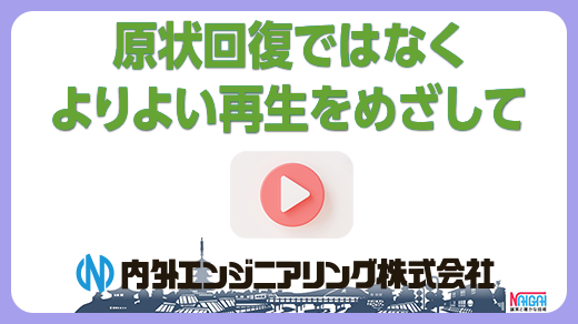 原状回復ではなく よりよい再生をめざして