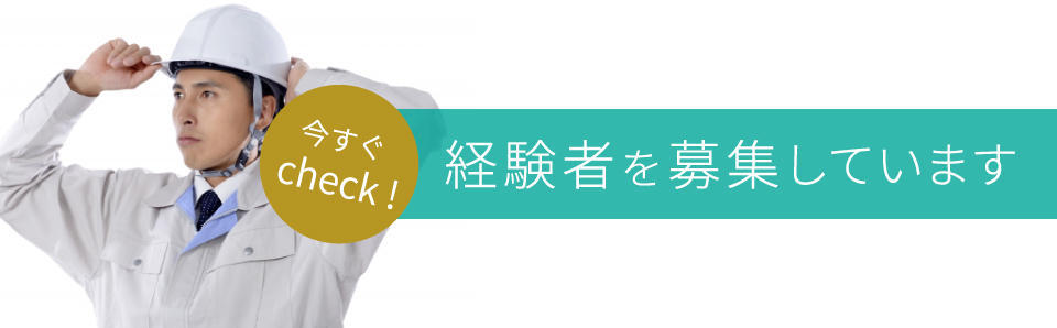 スライド75-経験者募集中